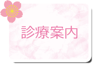 桐生市の内科・整形外科・脳神経外科・皮膚科、さくらクリニック