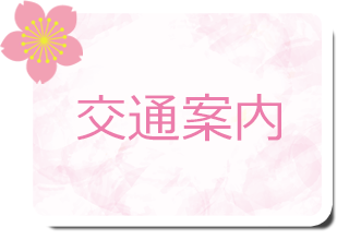 桐生市の内科・整形外科・脳神経外科・皮膚科、さくらクリニック