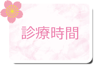 桐生市の内科・整形外科・脳神経外科・皮膚科、さくらクリニック