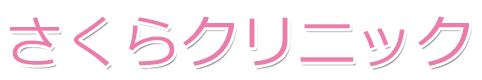 桐生市｜さくらクリニック｜内科・整形外科・脳神経外科・皮膚科